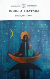 Вольга Іпатава - Прадыслава (сборник)