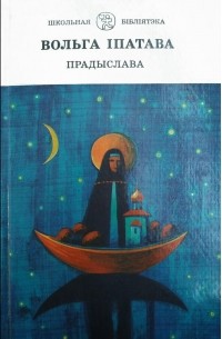 Вольга Іпатава - Прадыслава (сборник)