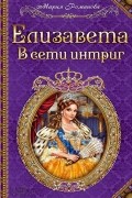 Мария Романова - Елизавета. В сети интриг