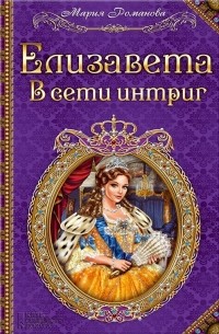 Елизавета. В сети интриг