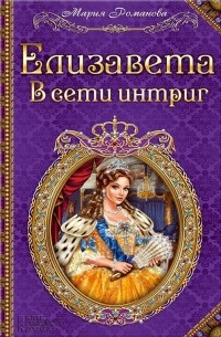 Мария Романова - Елизавета. В сети интриг