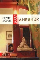 Сергей Есин - Дневник 2007