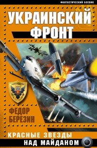 Федор Березин - Украинский фронт. Красные звезды над Майданом