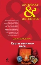 Ольга Тарасевич - Карты великого мага