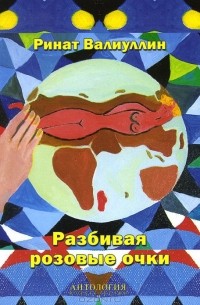 Разбивая розовые очки