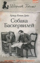 Артур Конан Дойл - Собака Баскервилей (сборник)