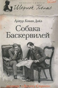 Артур Конан Дойл - Собака Баскервилей (сборник)