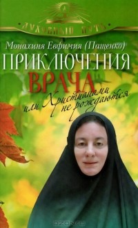  Монахиня Евфимия (Пащенко) - Приключения врача, или Христианами не рождаются