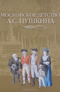  - Московское детство А. С. Пушкина. Альбом