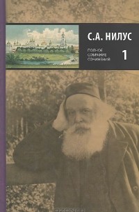 С. А. Нилус. Полное собрание сочинений. В 5 томах. Том 1
