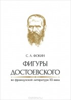 С. Фокин - Фигуры Достоевского во французской литературе XX века