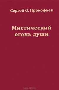 Сергей Прокофьев - Мистический огонь души. Юношеские стихи