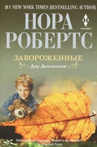 Завороженные