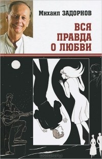 Михаил Задорнов - Вся правда о любви