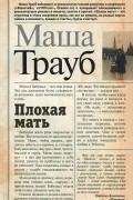 Плохая мать