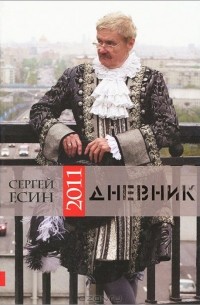 Сергей Есин - Дневник 2011