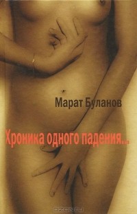 Марат Буланов - Хроника одного падения