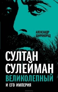 Александр Широкорад - Султан Сулейман Великолепный и его империя