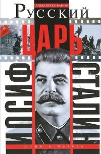 Русский царь Иосиф Сталин