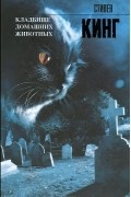 Кладбище домашних животных