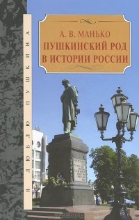 Александр Манько - Пушкинский род в истории России