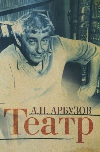 Алексей Арбузов - Театр