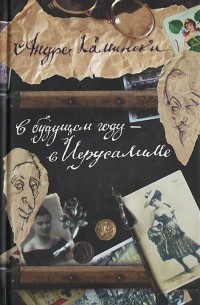 Андре Камински - В будущем году - в Иерусалиме