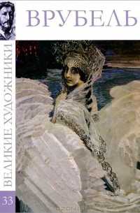 Врубель