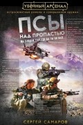 Сергей Самаров - Псы над пропастью