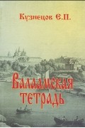 Валаамская тетрадь