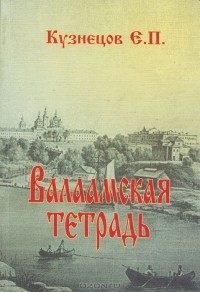Евгений Кузнецов - Валаамская тетрадь