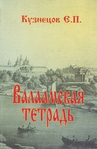 Валаамская тетрадь