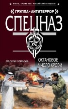 Сергей Соболев - Октановое число крови