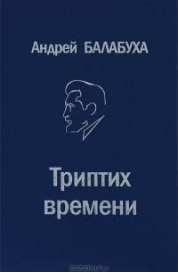 Андрей Балабуха - Триптих времени