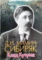 Д. Н. Мамин-Сибиряк - Клад Кучума (сборник)