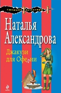Наталья Александрова - Джакузи для Офелии