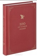 Константин Душенко - 100 оттенков любви