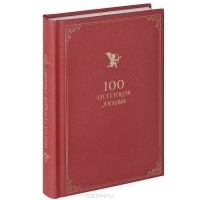 Константин Душенко - 100 оттенков любви