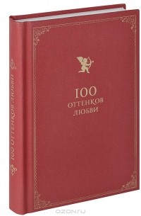 100 оттенков любви