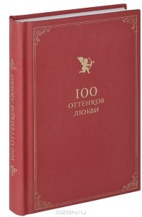 Константин Душенко - 100 оттенков любви