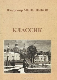 Владимир Меньшиков - Классик (сборник)