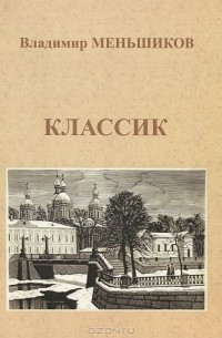 Владимир Меньшиков - Классик (сборник)