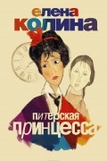 Елена Колина - Питерская принцесса