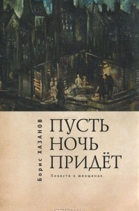 Борис Хазанов - Пусть ночь придет