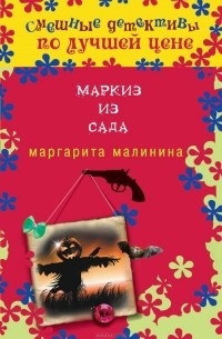 Маргарита Малинина - Маркиз из сада