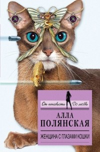 Алла Полянская - Женщина с глазами кошки