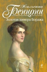 Жюльетта Бенцони - Золотая химера Борджа
