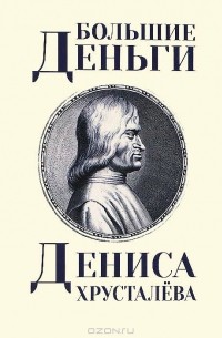 Денис Хрусталев - Большие деньги