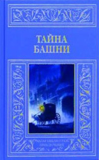 без автора - Тайна башни (сборник)