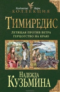 Надежда Кузьмина - Тимиредис: Летящая против ветра. Герцогство на краю (сборник)